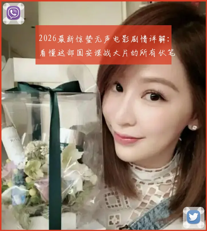 2026最新惊蛰无声电影剧情详解:看懂这部国安谍战大片的所有伏笔