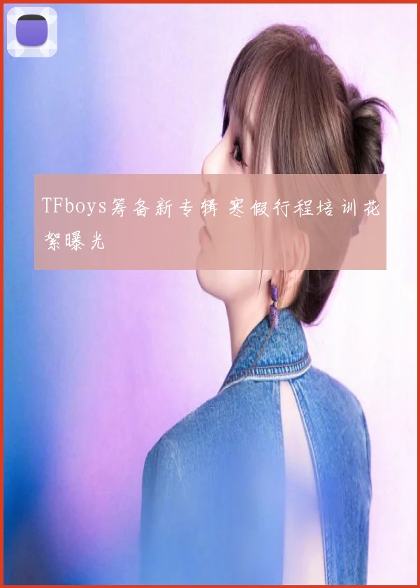 TFboys筹备新专辑 寒假行程培训花絮曝光