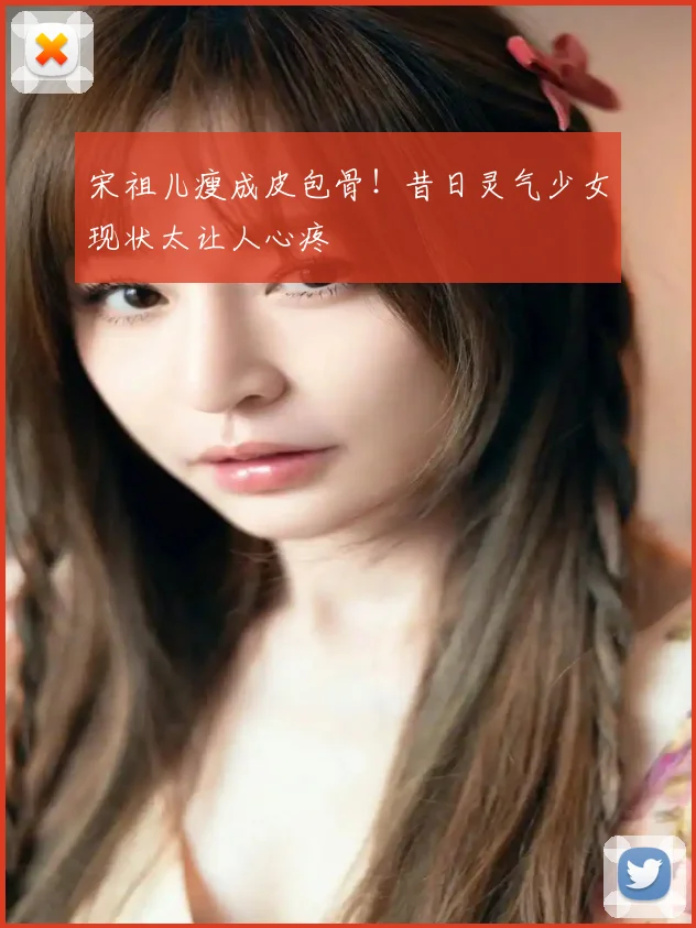 宋祖儿瘦成皮包骨!昔日灵气少女现状太让人心疼