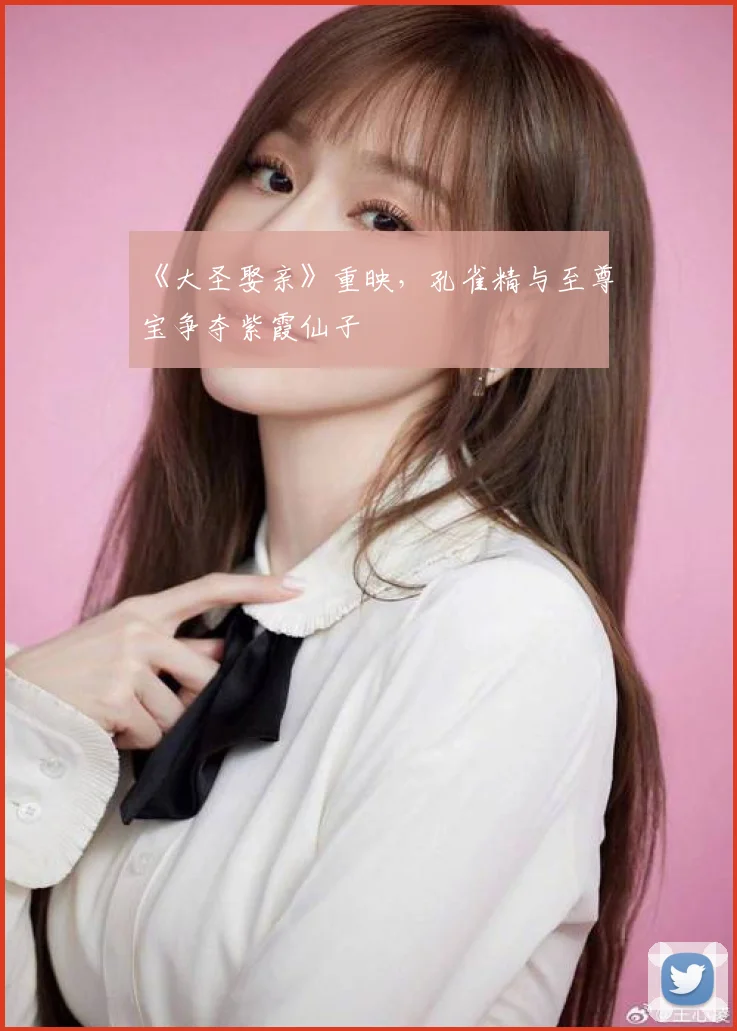《大圣娶亲》重映,孔雀精与至尊宝争夺紫霞仙子