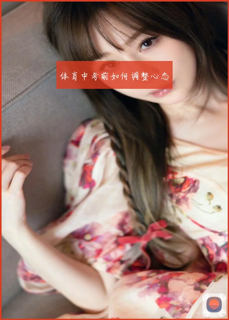 体育中考前如何调整心态