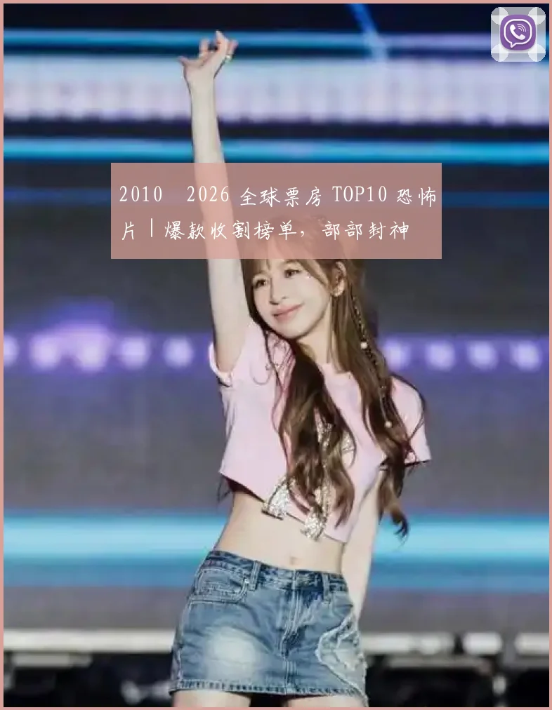 2010–2026 全球票房 TOP10 恐怖片|爆款收割榜单,部部封神