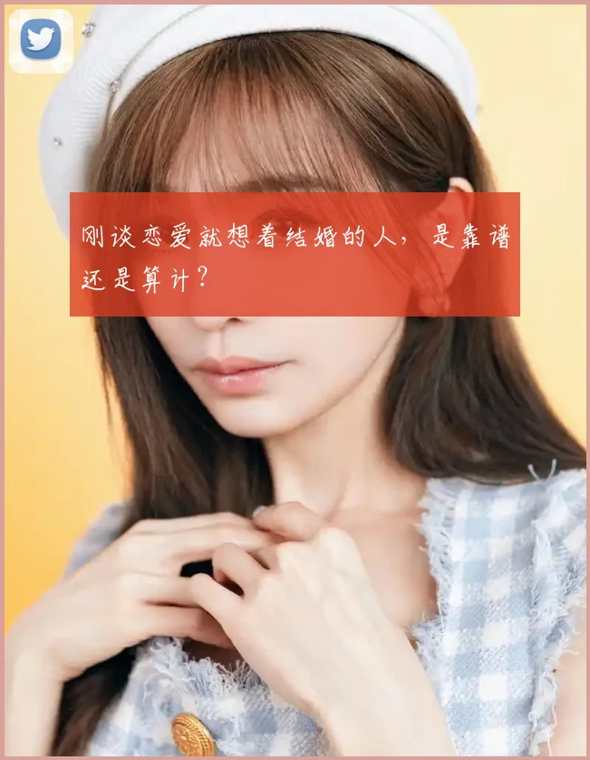刚谈恋爱就想着结婚的人，是靠谱还是算计？