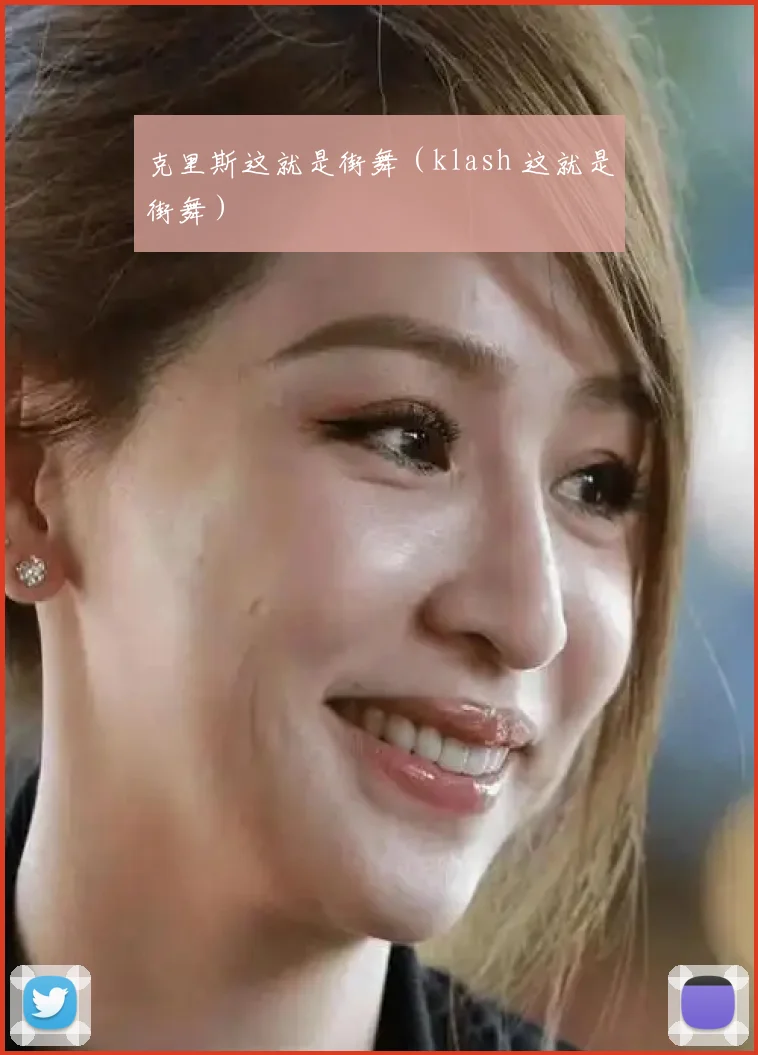 克里斯这就是街舞(klash 这就是街舞)