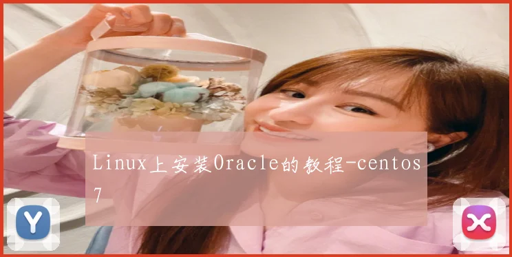 Linux上安装Oracle的教程-centos7