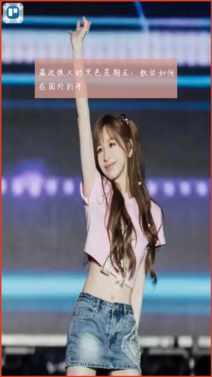 最近很火的黑色星期五,教你如何在国外剁手