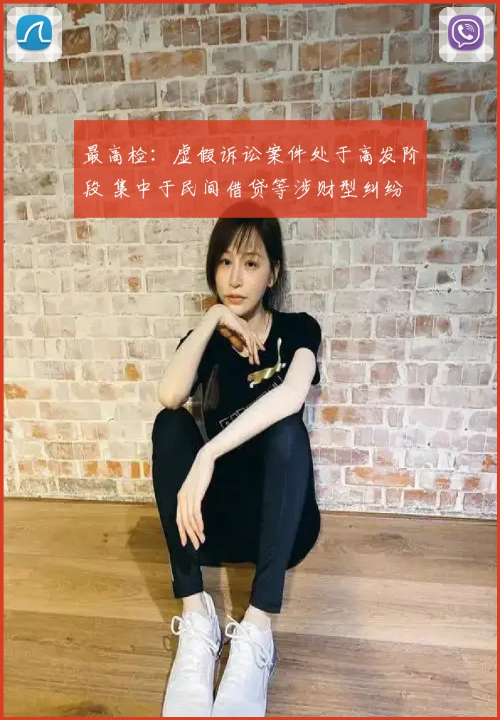最高检:虚假诉讼案件处于高发阶段 集中于民间借贷等涉财型纠纷