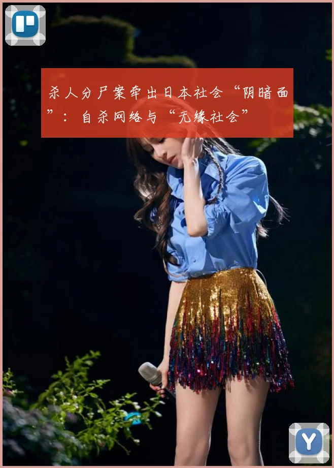 杀人分尸案牵出日本社会“阴暗面”:自杀网络与“无缘社会”