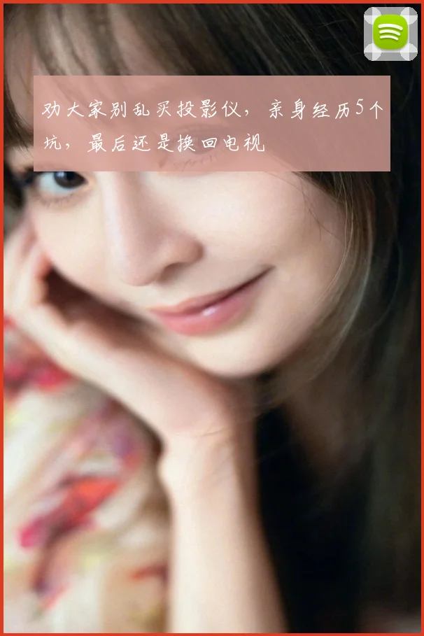 劝大家别乱买投影仪,亲身经历5个坑,最后还是换回电视