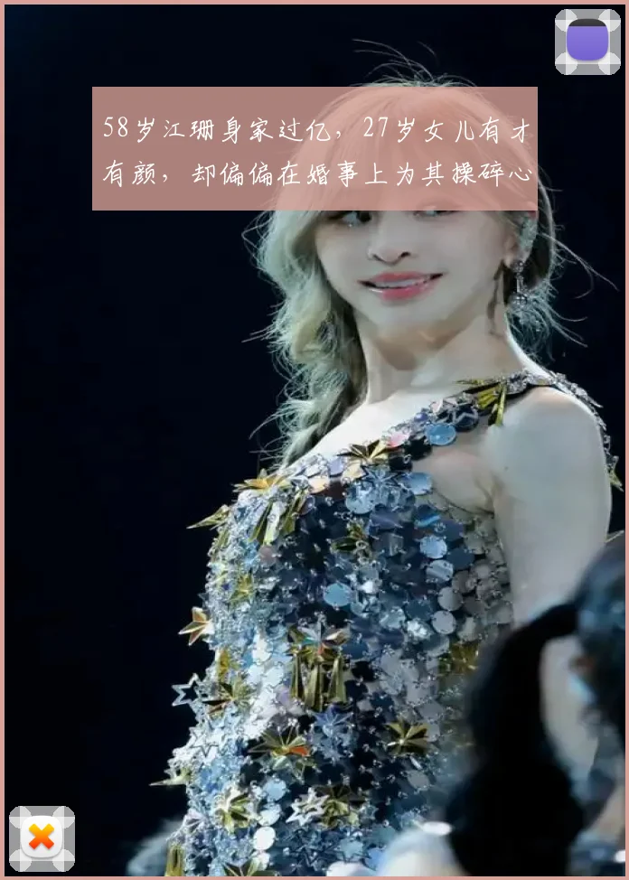 58岁江珊身家过亿,27岁女儿有才有颜,却偏偏在婚事上为其操碎心