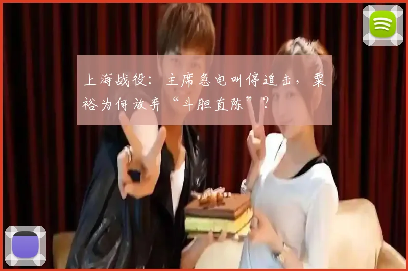 上海战役:主席急电叫停追击,粟裕为何放弃“斗胆直陈”?