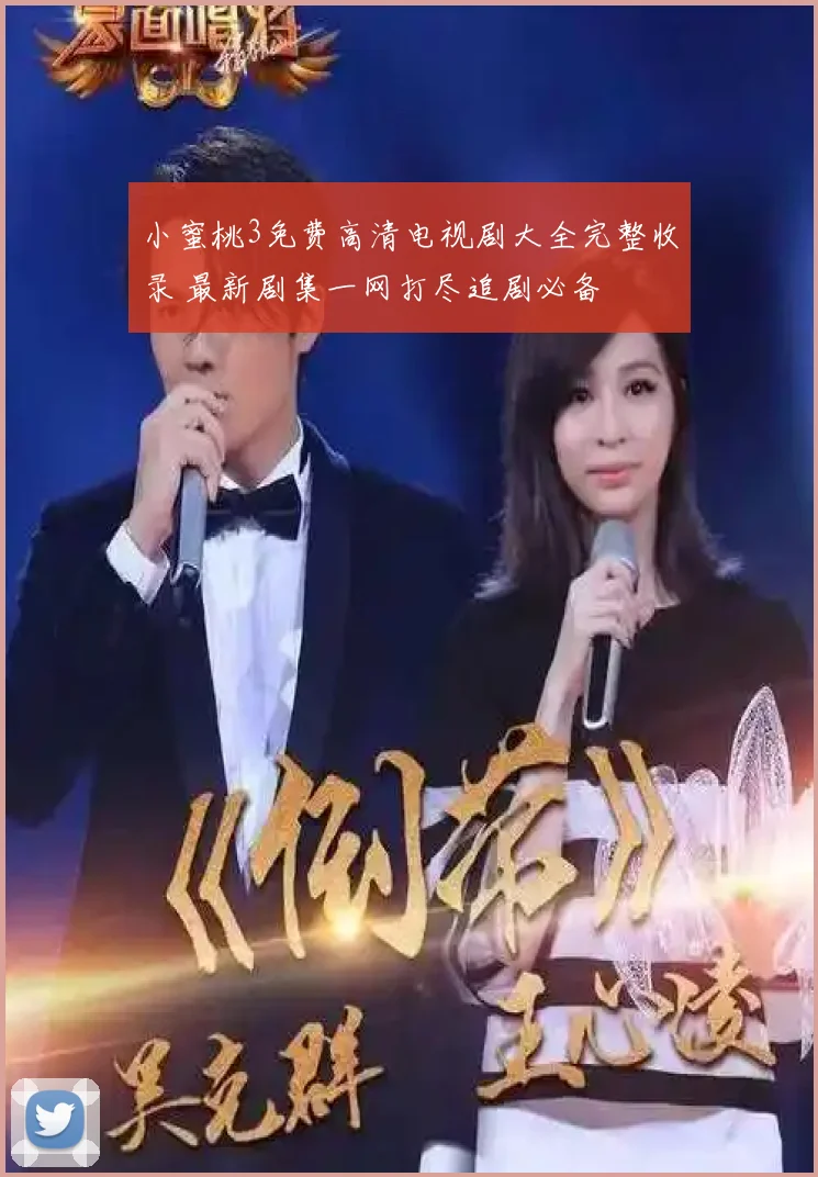 小蜜桃3免费高清电视剧大全完整收录 最新剧集一网打尽追剧必备