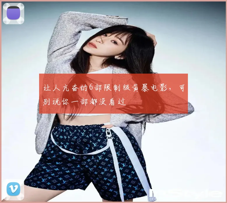 让人亢奋的6部限制级黄暴电影,可别说你一部都没看过
