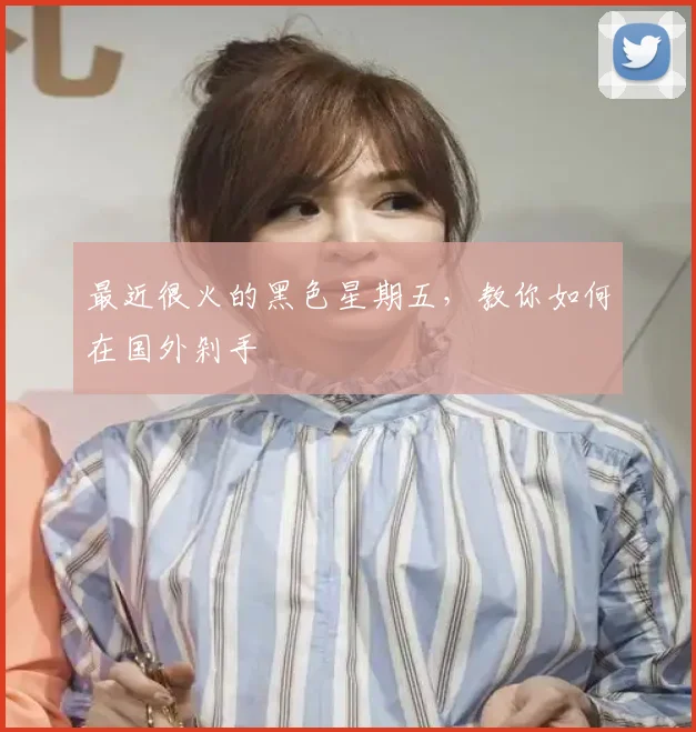 最近很火的黑色星期五,教你如何在国外剁手