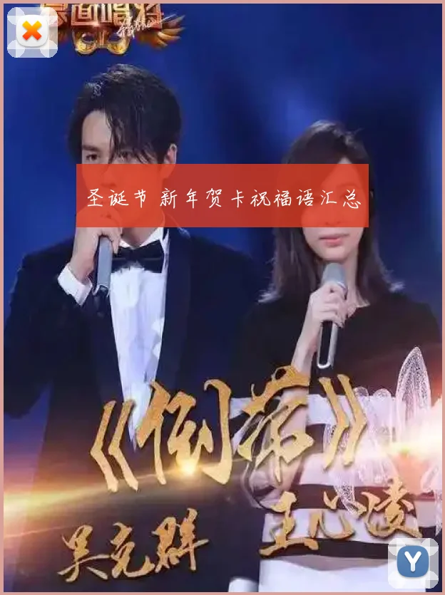 圣诞节 新年贺卡祝福语汇总