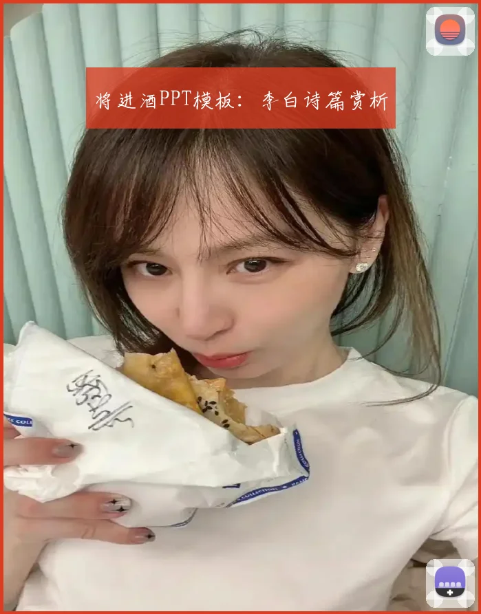 将进酒PPT模板:李白诗篇赏析