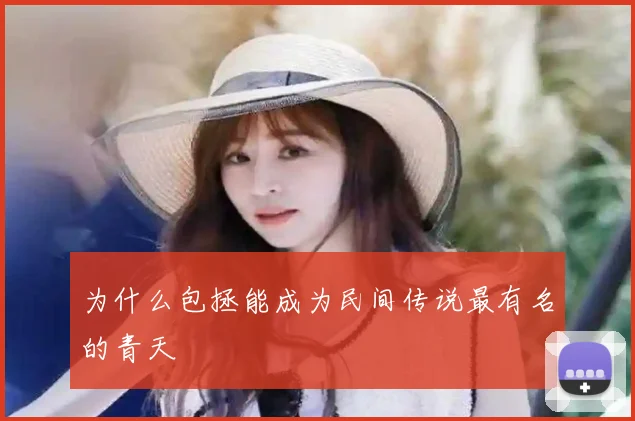 为什么包拯能成为民间传说最有名的青天