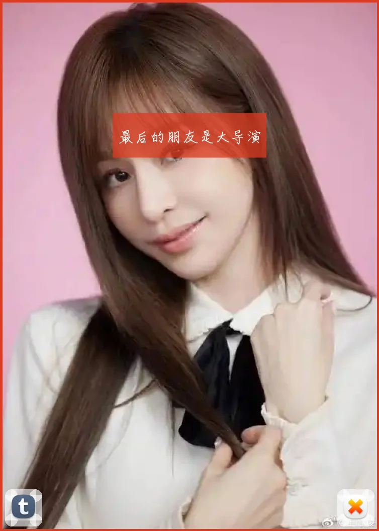 最后的朋友是大导演