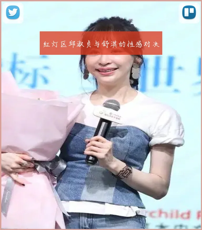 红灯区邱淑贞与舒淇的性感对决