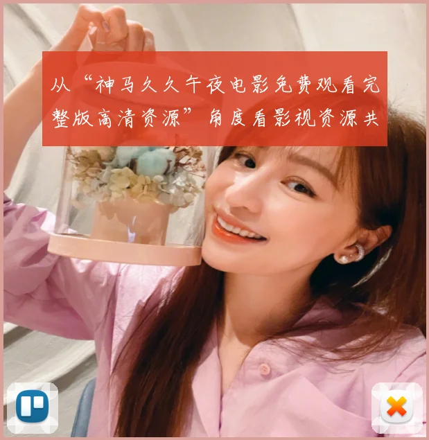 从“神马久久午夜电影免费观看完整版高清资源”角度看影视资源共享与内容消费新生态