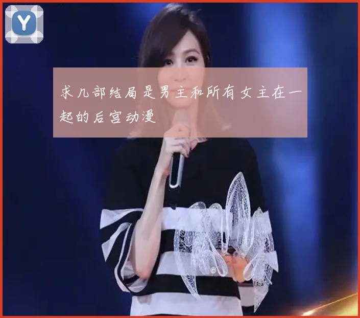 求几部结局是男主和所有女主在一起的后宫动漫