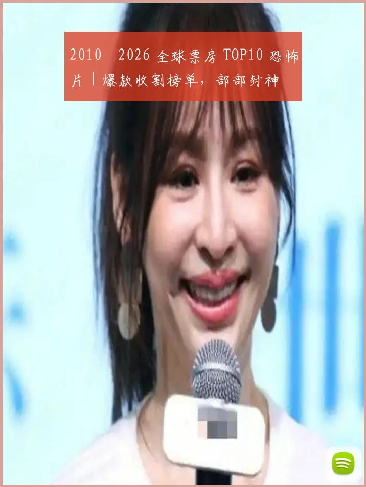 2010–2026 全球票房 TOP10 恐怖片｜爆款收割榜单，部部封神