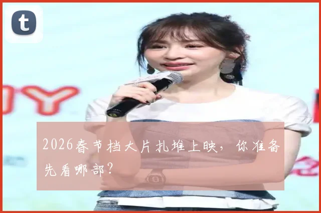 2026春节档大片扎堆上映,你准备先看哪部?