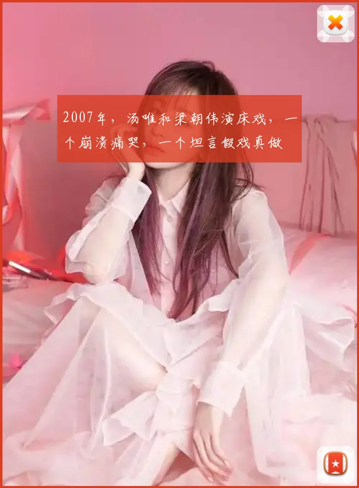 2007年,汤唯和梁朝伟演床戏,一个崩溃痛哭,一个坦言假戏真做