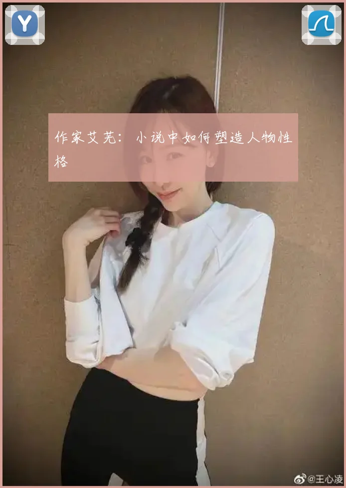作家艾芜:小说中如何塑造人物性格
