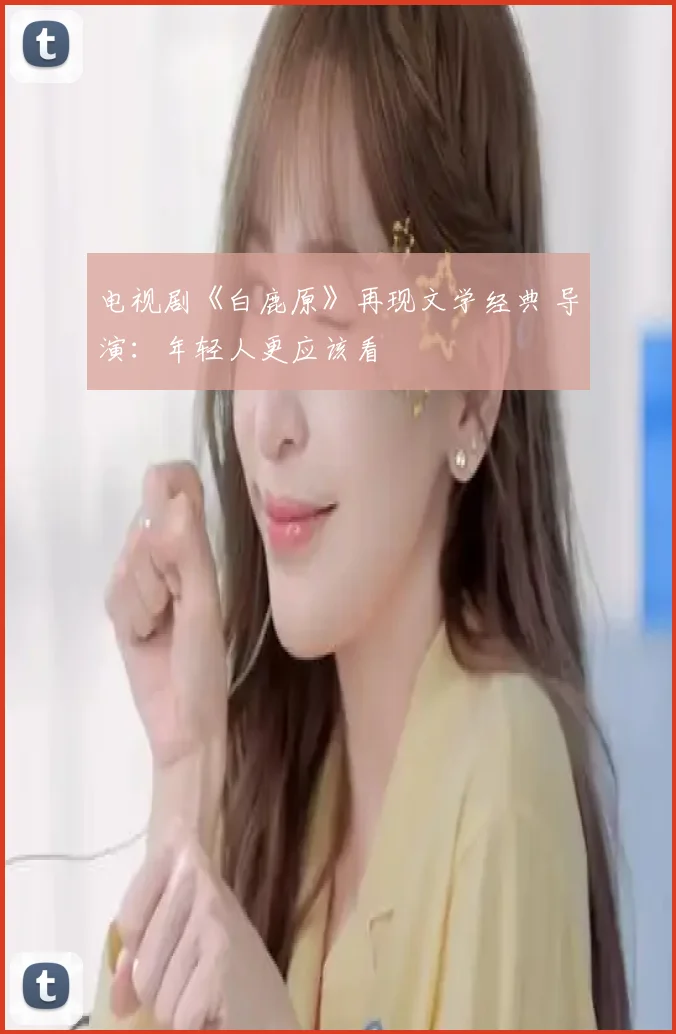 电视剧《白鹿原》再现文学经典 导演:年轻人更应该看