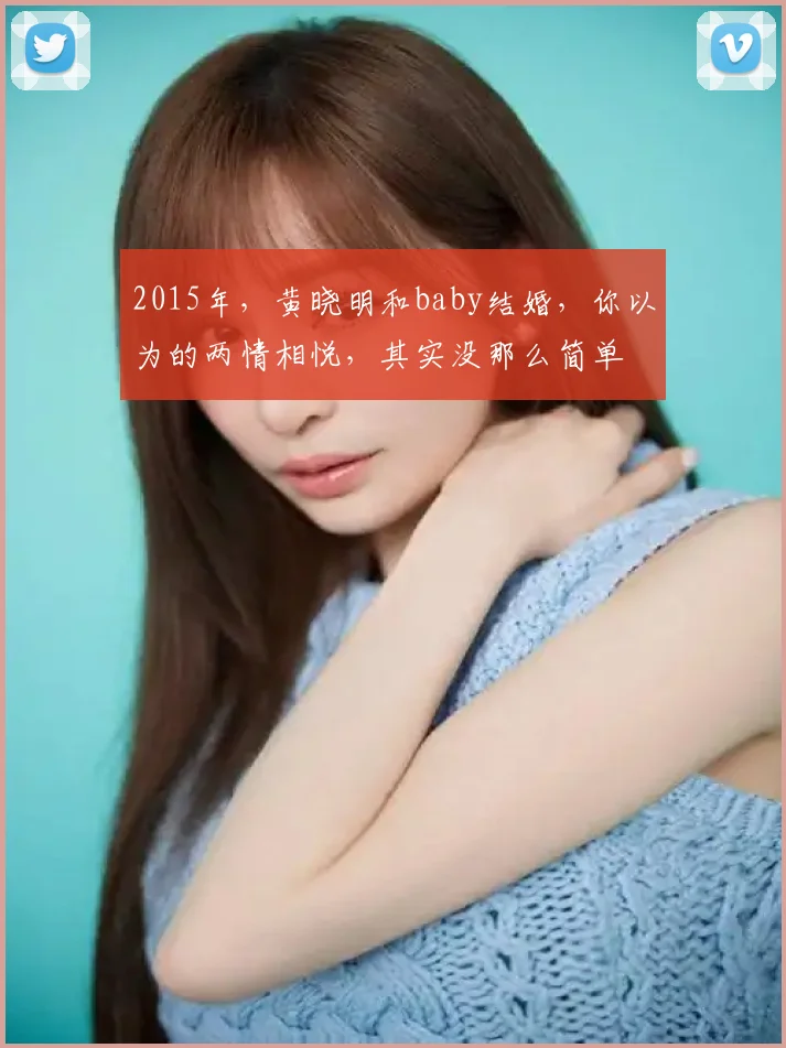 2015年,黄晓明和baby结婚,你以为的两情相悦,其实没那么简单