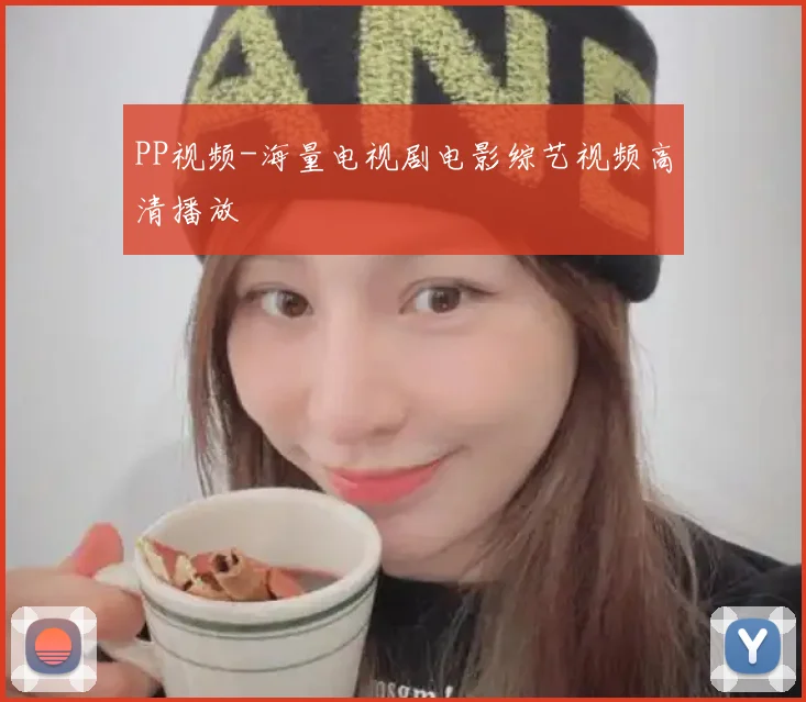 PP视频-海量电视剧电影综艺视频高清播放