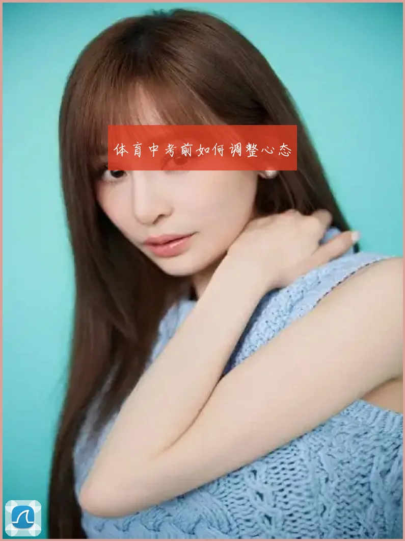 体育中考前如何调整心态