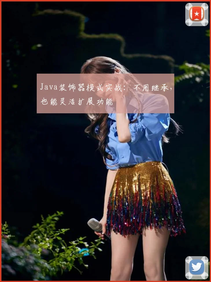 Java装饰器模式实战:不用继承,也能灵活扩展功能