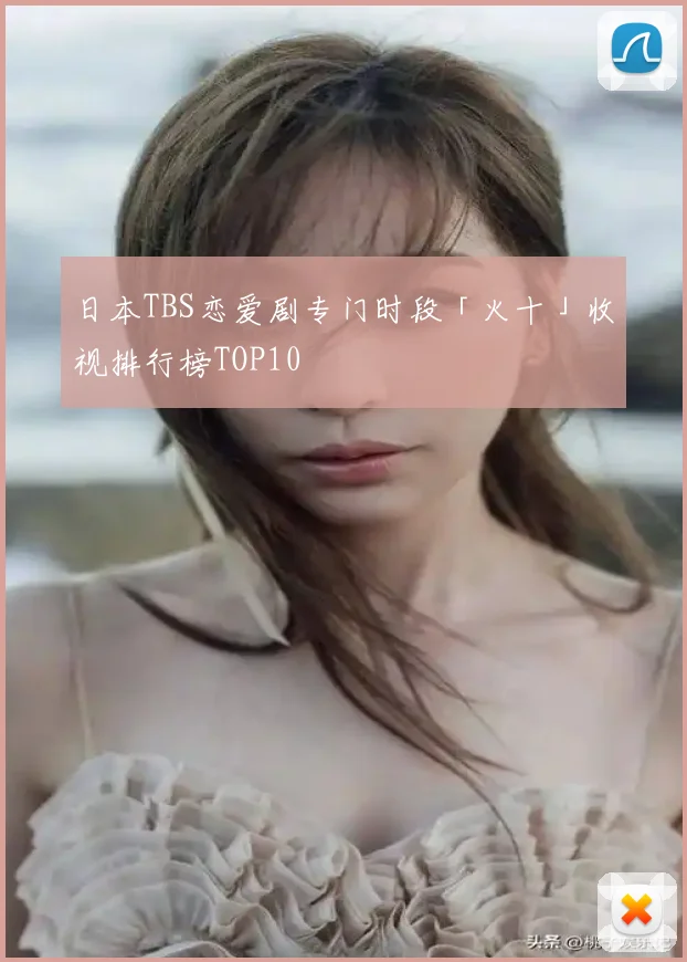 日本TBS恋爱剧专门时段「火十」收视排行榜TOP10