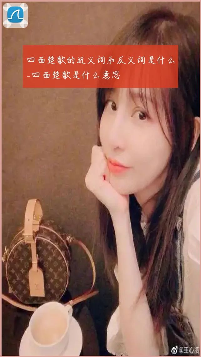 四面楚歌的近义词和反义词是什么_四面楚歌是什么意思