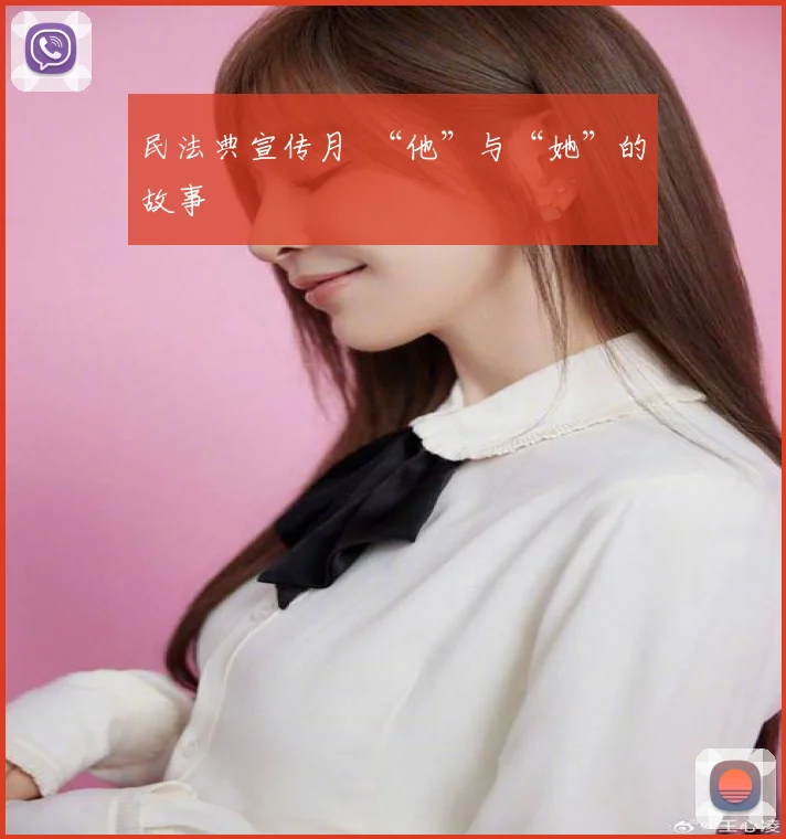 民法典宣传月 “他”与“她”的故事