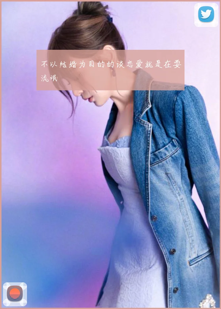 不以结婚为目的的谈恋爱就是在耍流氓