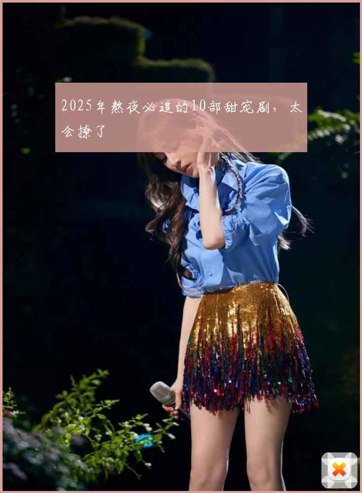2025年熬夜必追的10部甜宠剧,太会撩了