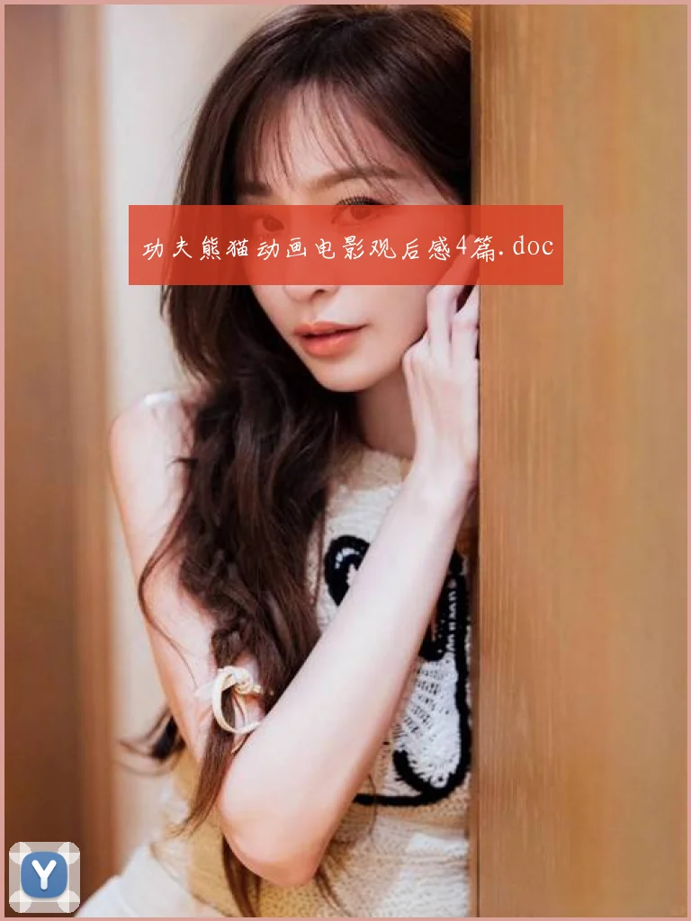 功夫熊猫动画电影观后感4篇.doc