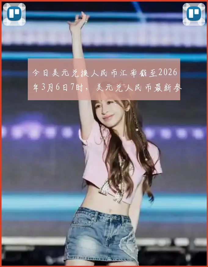 今日美元兑换人民币汇率截至2026年3月6日7时,美元兑人民币最新参考中,官方中间价和实时市场汇率双双微涨,人民币兑换美元维持稳定走势