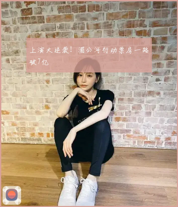 上演大逆袭!湄公河行动票房一路破7亿