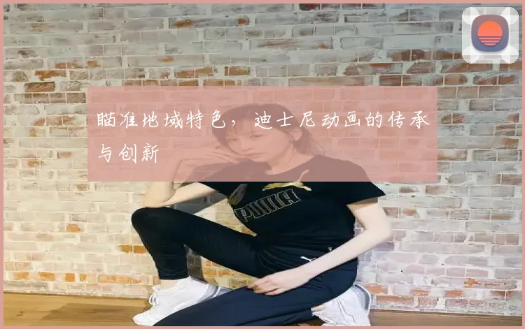 瞄准地域特色,迪士尼动画的传承与创新