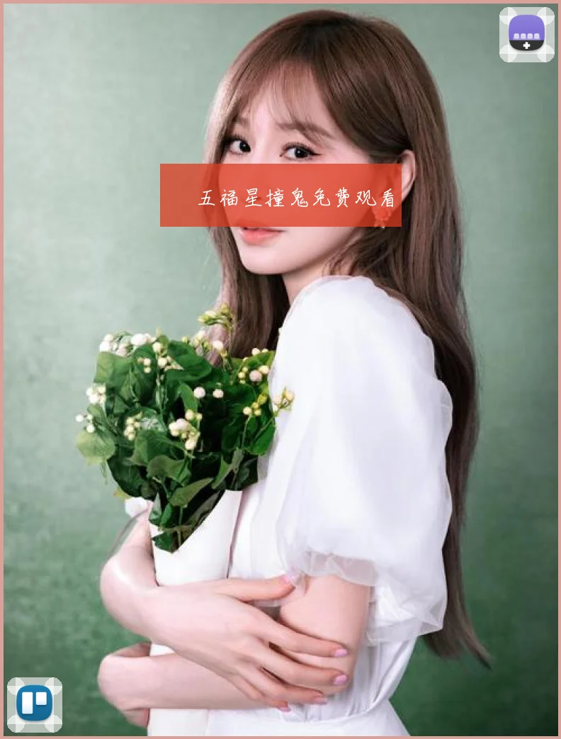 » 五福星撞鬼免费观看