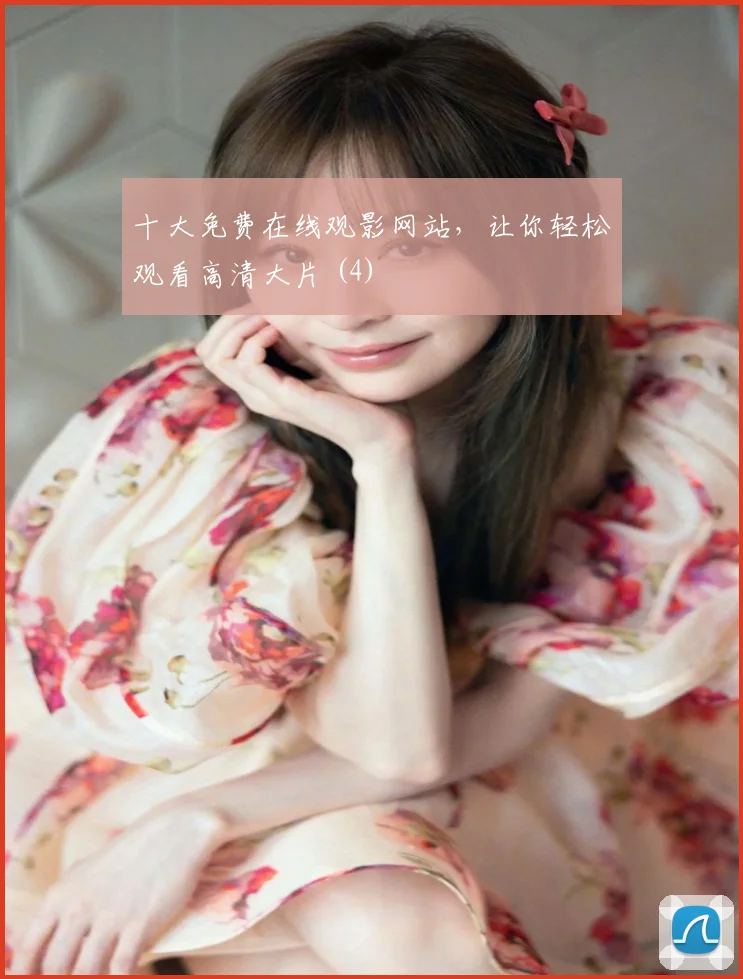 十大免费在线观影网站,让你轻松观看高清大片 (4)