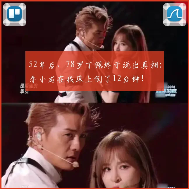52年后,78岁丁佩终于说出真相:李小龙在我床上倒了12分钟!