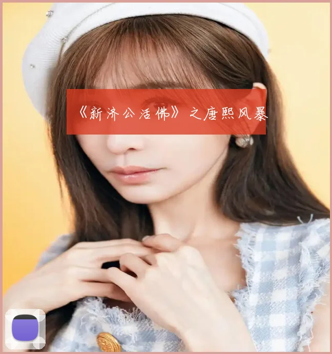 《新济公活佛》之唐熙风暴
