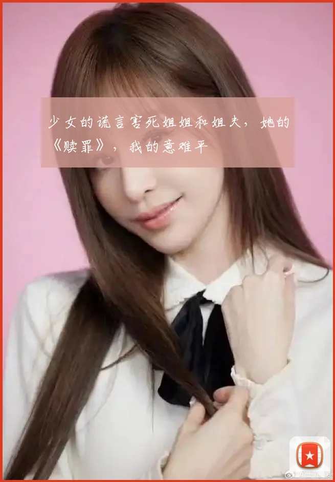 少女的谎言害死姐姐和姐夫,她的《赎罪》,我的意难平