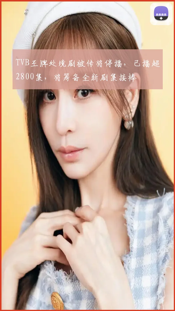 TVB王牌处境剧被传将停播,已播超2800集,将筹备全新剧集接棒