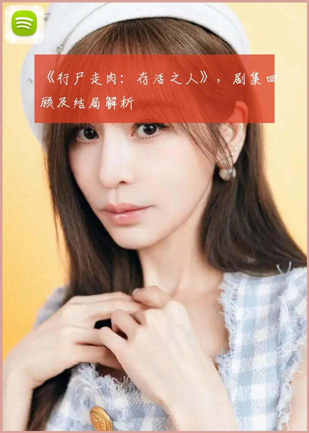 《行尸走肉:存活之人》,剧集回顾及结局解析